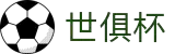 世俱杯直播-足球世俱杯直播-专业体育赛事直播平台-世俱杯外围-世俱杯买球